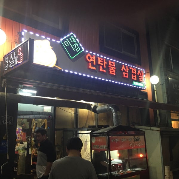 이대감 연탄불 삼겹살 - 포항시, 경상북도 이대감 연탄불 삼겹살