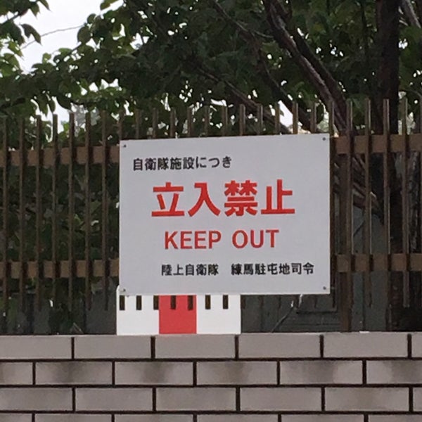 Photos At 陸上自衛隊 練馬駐屯地 板橋区 3 Tips From 1285 Visitors