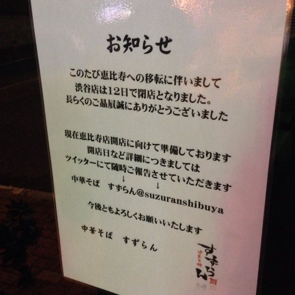 Photos At 中華そば すずらん Now Closed Noodle House In 渋谷区