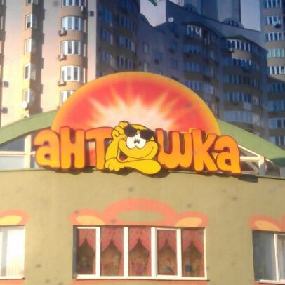 Магазин Антошка Волгоград