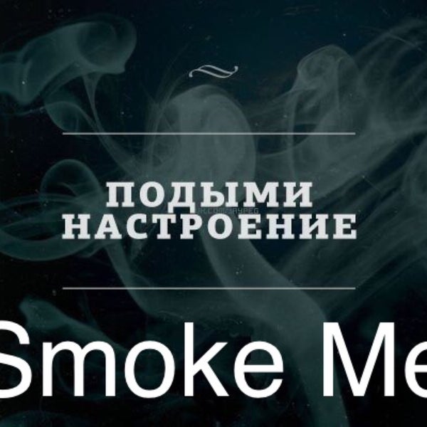12/5/2014에 Наталья Разумова✨님이 Smoke Me Cafe에서 찍은 사진