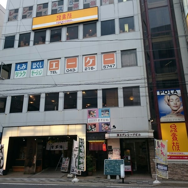 Photos At 鳥貴族 京成千葉中央店 Yakitori Restaurant In 中央区