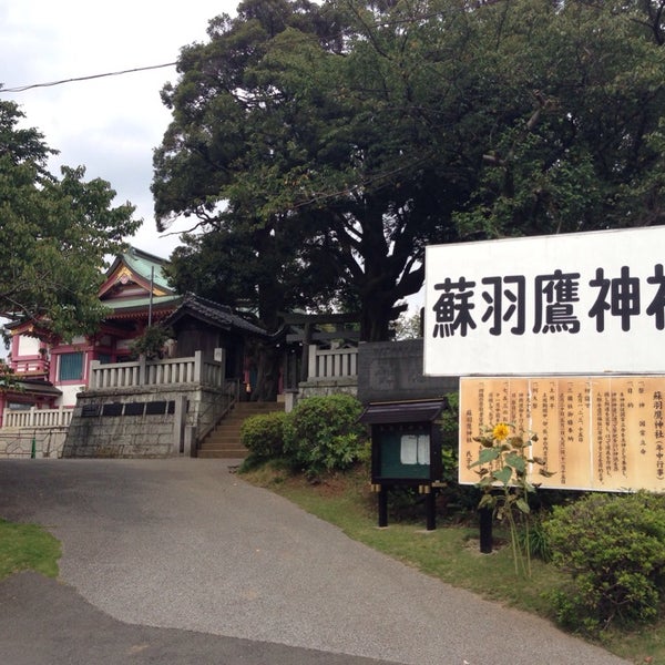 蘇羽鷹神社 Shrine In 松戸市