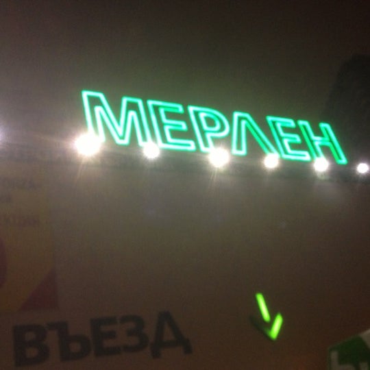 Снимок сделан в Леруа Мерлен пользователем Александр 11/30/2012
