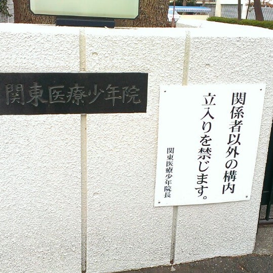 Photos At 関東医療少年院 Now Closed 国分寺 80 Visitors