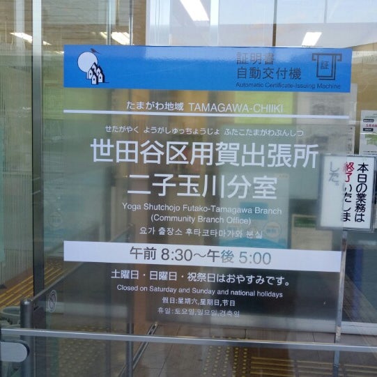 世田谷区用賀出張所 二子玉川分室 Government Building In 二子玉川