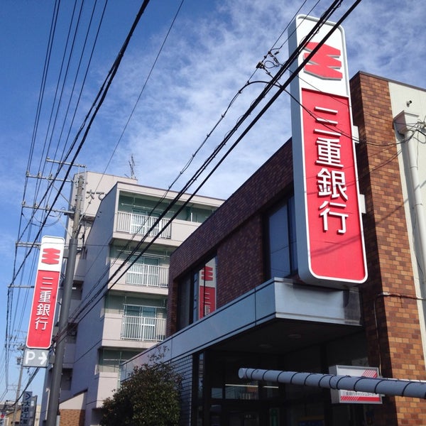 三重銀行 三重大学前支店 津市の銀行 三重銀行 三重大学前支店 津市の銀行