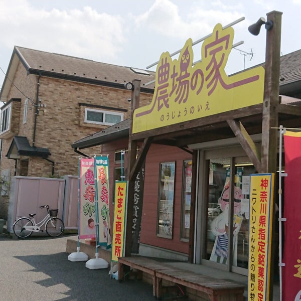 農場の家 相模原の農産物直売所