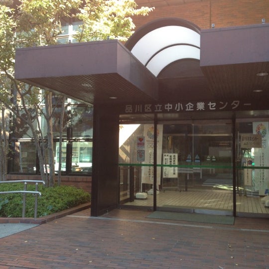 品川区立 中小企業センター 西品川1 28 3 品川区立 中小企業センター 西品川1 28 3