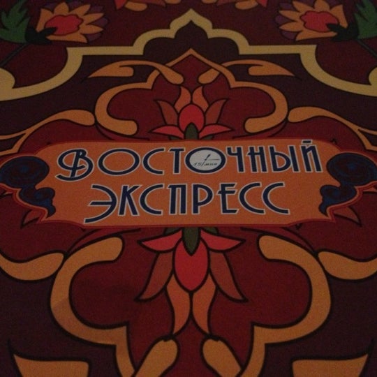 Photo taken at Восточный Экспресс by aberten on 10/8/2012
