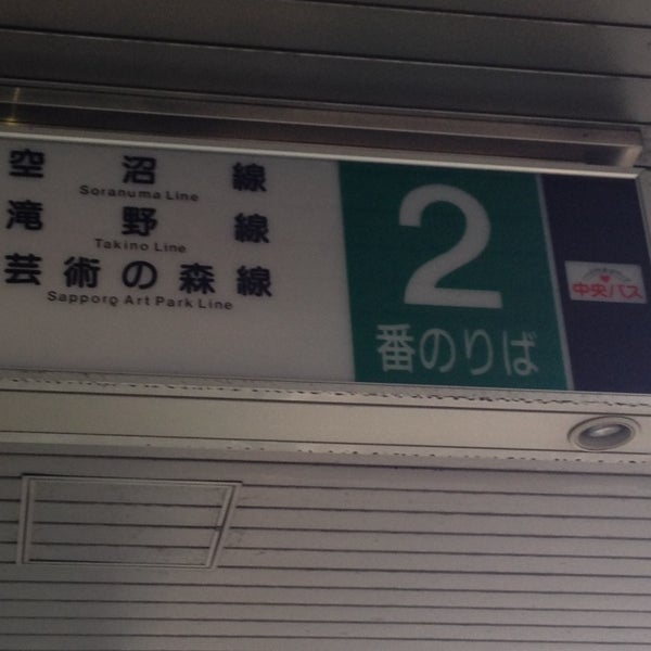 真駒内駅バス停 3 Tips