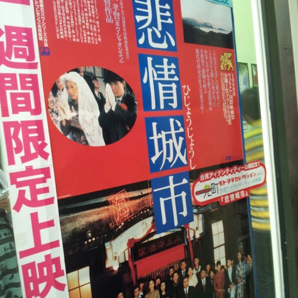 Photos At 元町映画館 中央区 神戸市 兵庫県 Photos At 元町映画館 中央区 神戸市 兵庫県