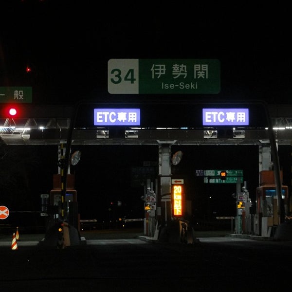 伊勢関ic 津市 三重県