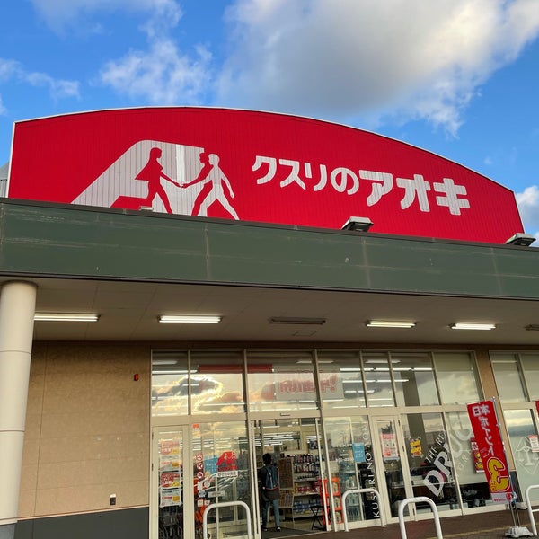 クスリのアオキ 野々市中央店 三納 1