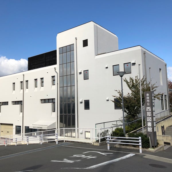 奈良市立図書館西部図書館 奈良市 奈良県 奈良市立図書館西部図書館 奈良市 奈良県