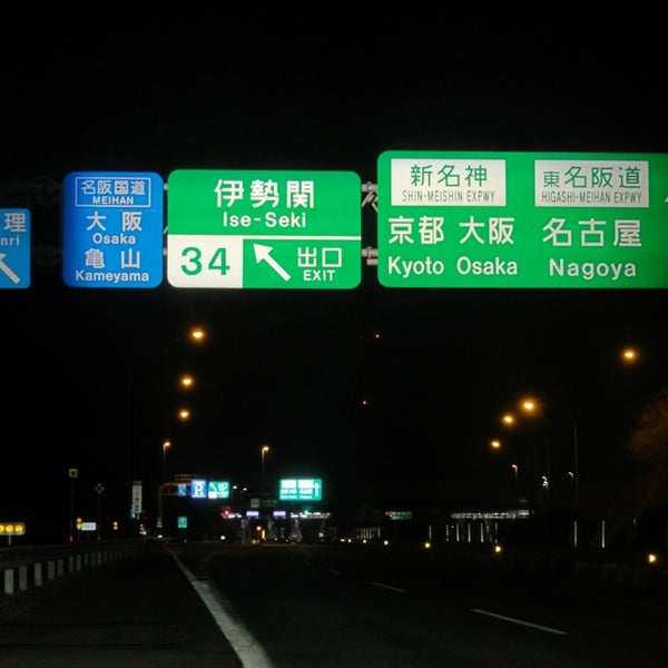 伊勢関ic 津市 三重県