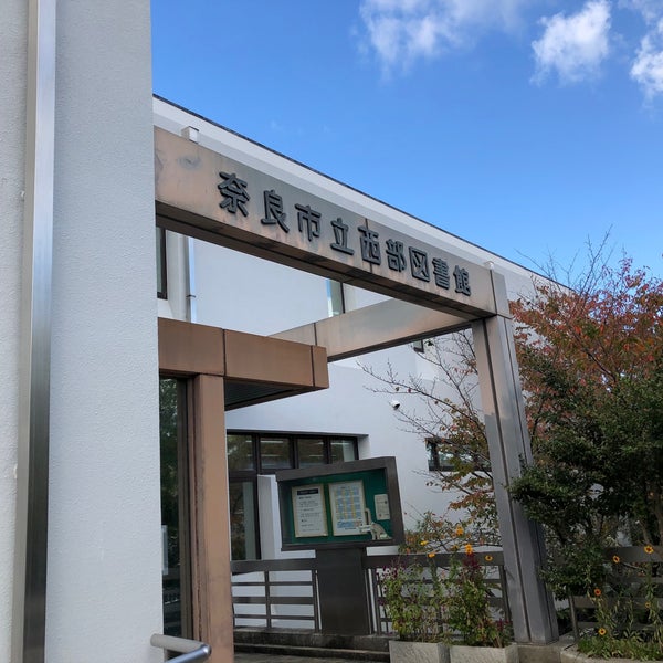 奈良市立図書館西部図書館 奈良市 奈良県 奈良市立図書館西部図書館 奈良市 奈良県
