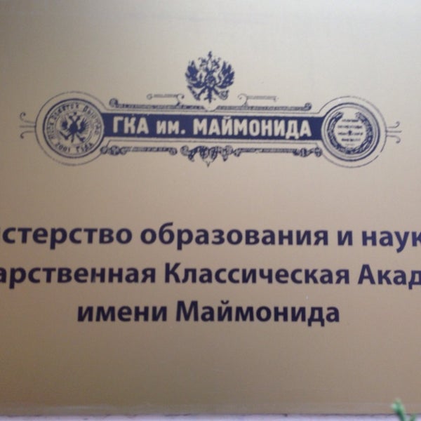 Гка что такое государственная. Общежитие академии маймонида. Москва, 7-я ул. Государственная классическая академия имени маймонида. Гка имени маймонида лого.