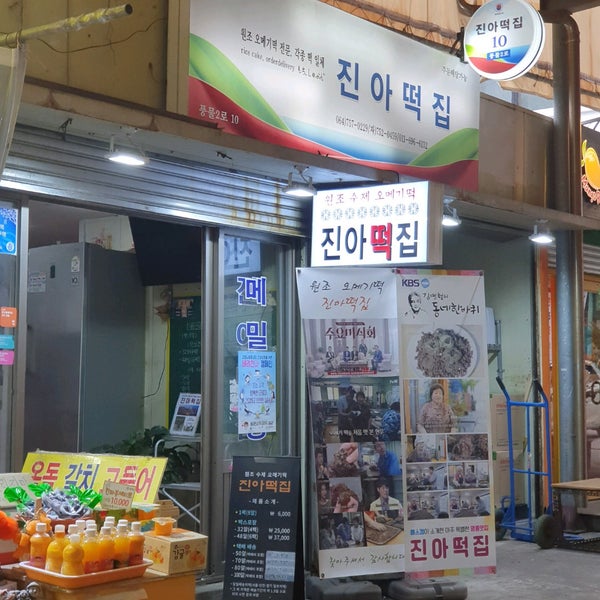 진아떡집 - 음식 및 음료 가게에서의 사진