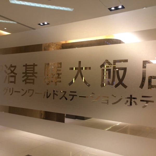 洛碁驛大飯店green World Station