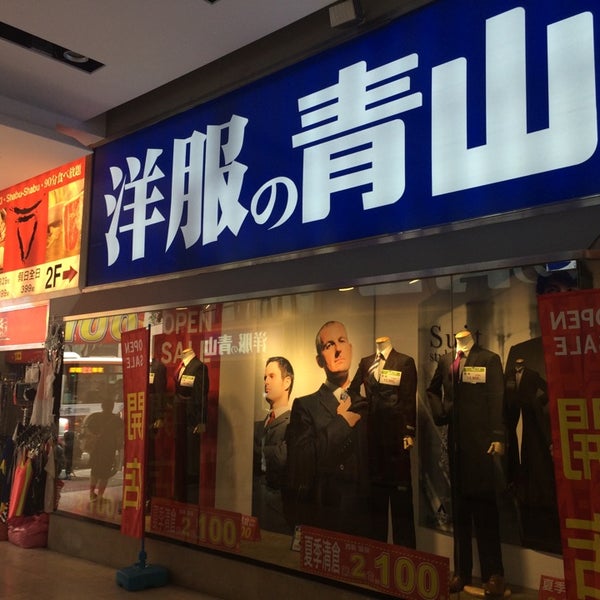 洋服の青山 台北市の衣料品店 洋服の青山 台北市の衣料品店