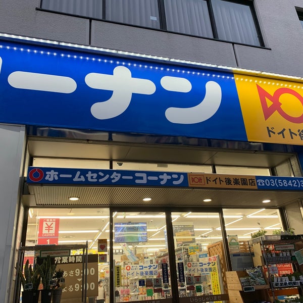 Photos At コーナン ドイト後楽園店 小石川 東京 東京都