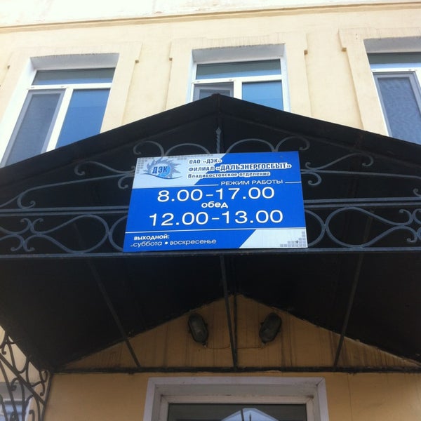 Дэк. Дальэнерго уссурийск. Энергетика. Владивосток октябрьская 8 дальэнергосбыт. Дальэнерго.