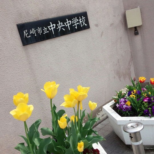 Photos At 尼崎市立中央中学校 尼崎市 兵庫県 Photos At 尼崎市立中央中学校 尼崎市 兵庫県