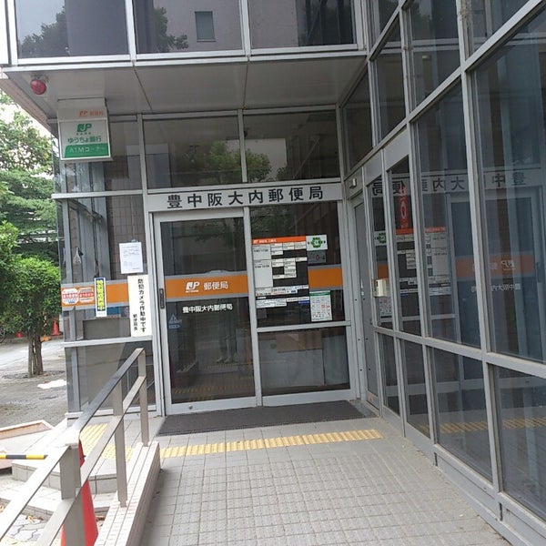 豊中阪大内郵便局 豊中市 大阪府