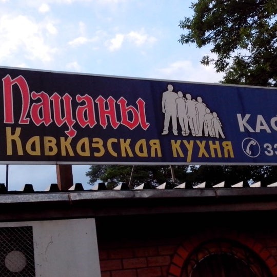 Ресторан пацаны