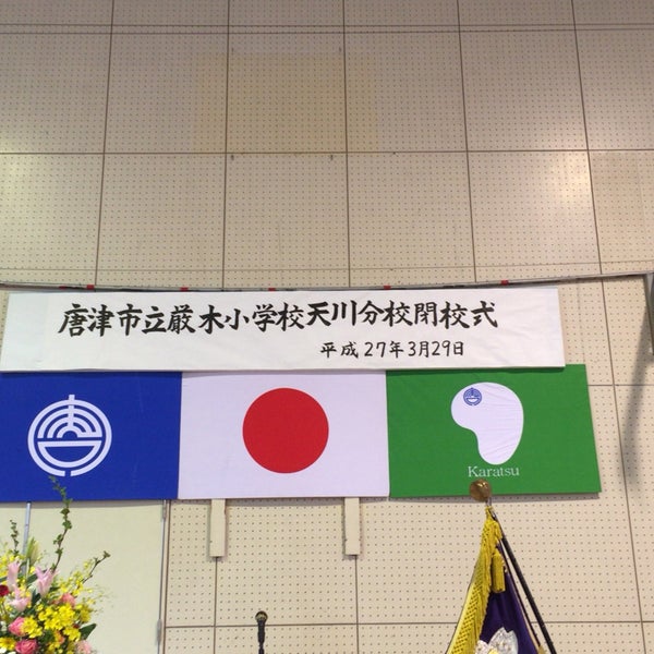 Photos At 唐津市立厳木小学校天川分校
