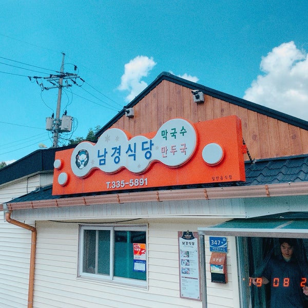 남경식당 - 대관령면 가시머리길 11-9에서의 사진