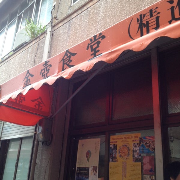 Photo taken at 金壺食堂 by Ai on 2/8/2014