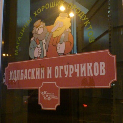 Колбаскин И Огурчиков Сеть Магазинов Официальный Сайт