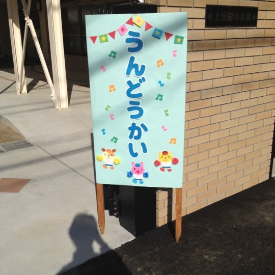 Photos At 上飯田幼稚園 大曽根 7 Visitors
