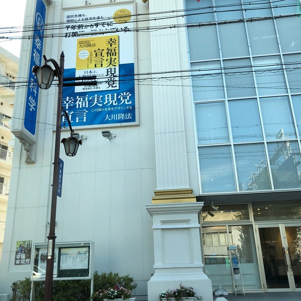 幸福の科学 名古屋正心館 中村区 中村区亀島1 2