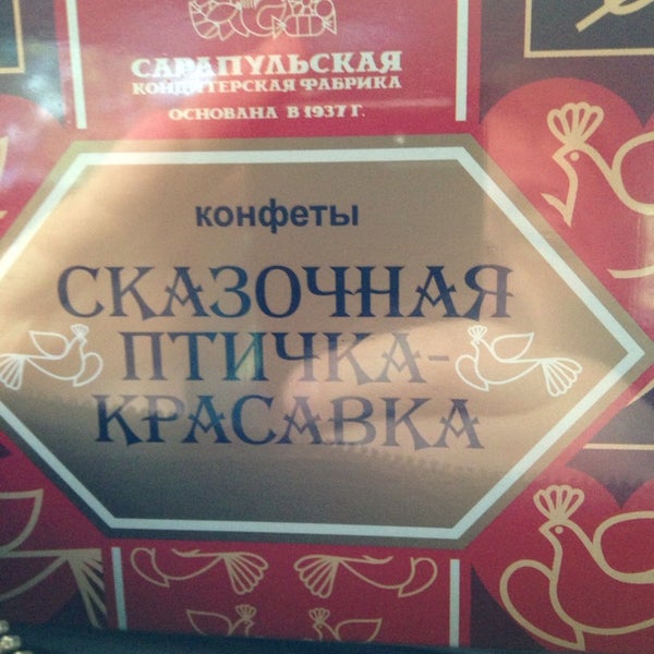 Сарапульский кондитер конфеты