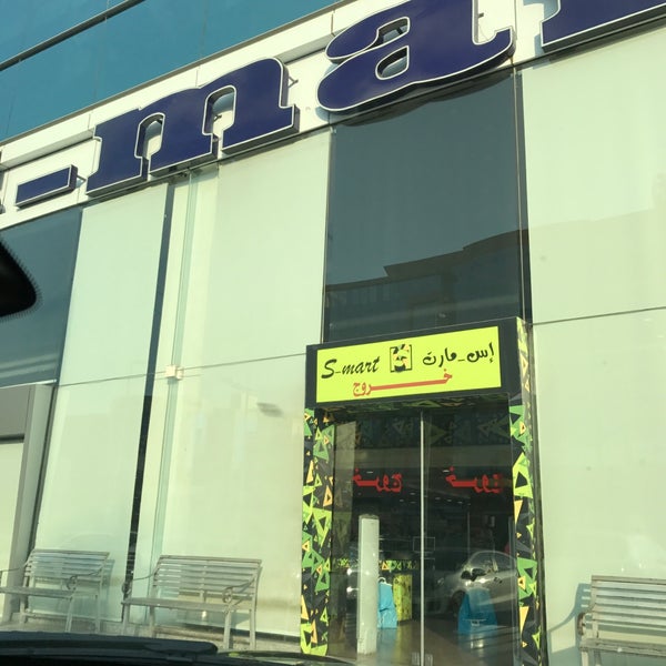 S Mart إس مارت السلامة 108 Visitors