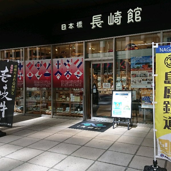 日本橋 長崎館 Boutique De Souvenirs A 八重洲