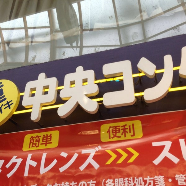 中央コンタクト 中野店 Optical Shop