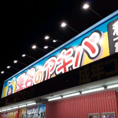 Photos At 利根書店 深谷2次元館 Adult Boutique In 深谷市 Photos At 利根書店 深谷2次元館 Adult Boutique In 深谷市