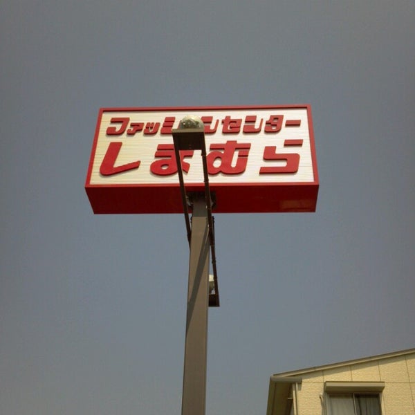 しまむら 研究学園店