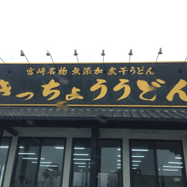 Photos At きっちょううどん 新別府町 Now Closed 宮崎市 宮崎県 Photos At きっちょううどん 新別府町 Now Closed 宮崎市 宮崎県