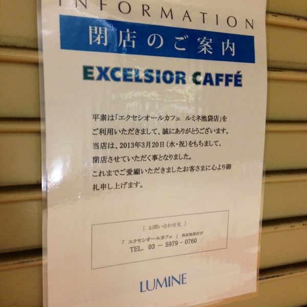 エクセルシオールカフェ ルミネ池袋店 Now Closed 西池袋1 11 1 エクセルシオールカフェ ルミネ池袋店 Now Closed 西池袋1 11 1