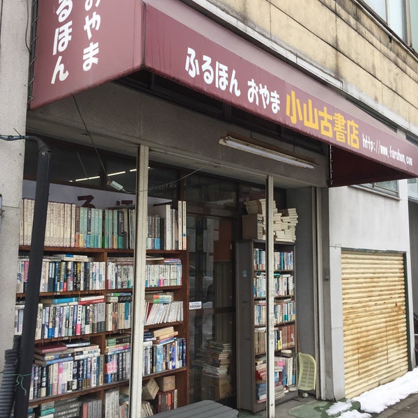 Снимок сделан в 小山古書店 пользователем sseijuro 1/2/2018