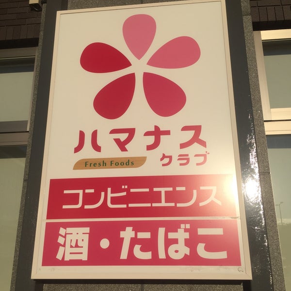 ハマナスクラブ 新函館北斗店 北斗市のコンビニ ハマナスクラブ 新函館北斗店 北斗市のコンビニ
