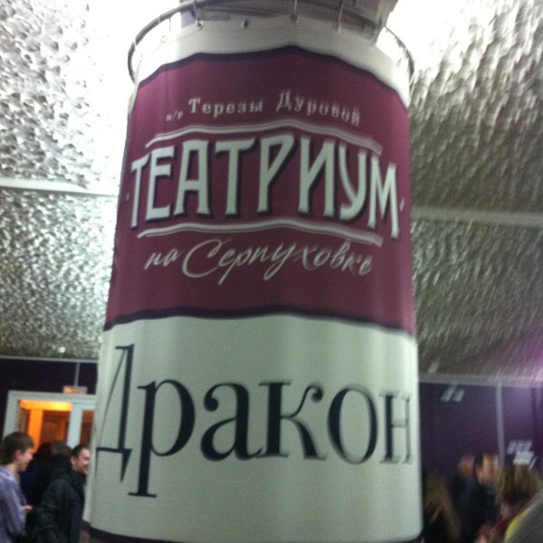 Photo taken at Театриум на Серпуховке п/р Терезы Дуровой by Denis on 4/13/2013
