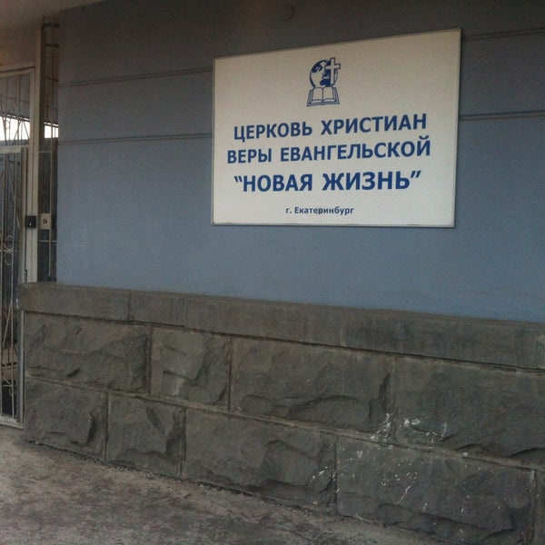 Церковь новая жизнь ул труда 52 фото Церковь "Новая Жизнь" Челябинск
