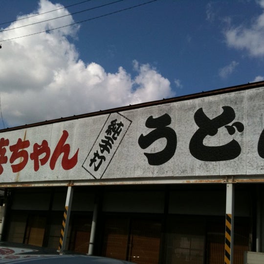 英ちゃんうどん 本店 うどん屋