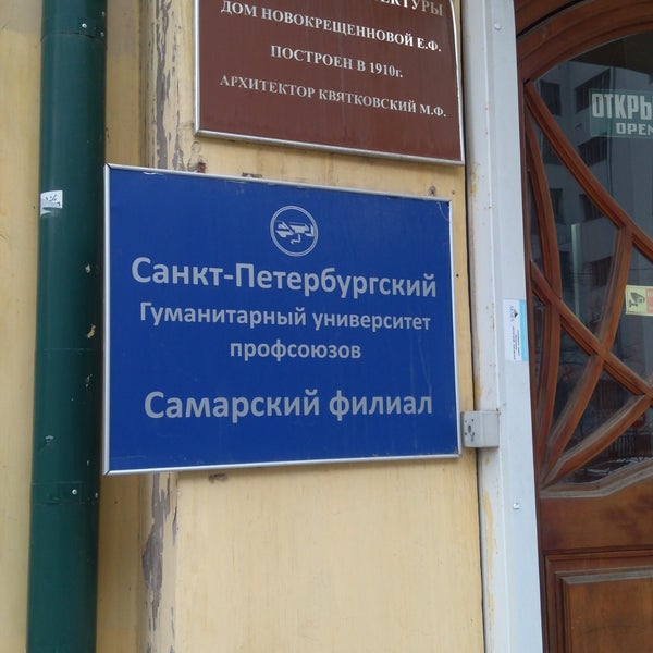 Фрунзе 128 томск. Спбгуп самарский филиал. Самарский гуманитарный университет. Спбгуп самарский филиал. Самарский филиал санкт петербургского гуманитарного университета.